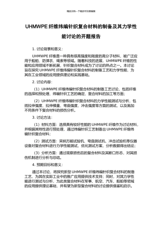UHMWPE纤维纬编针织复合材料的制备及其力学性能研究的开题报告