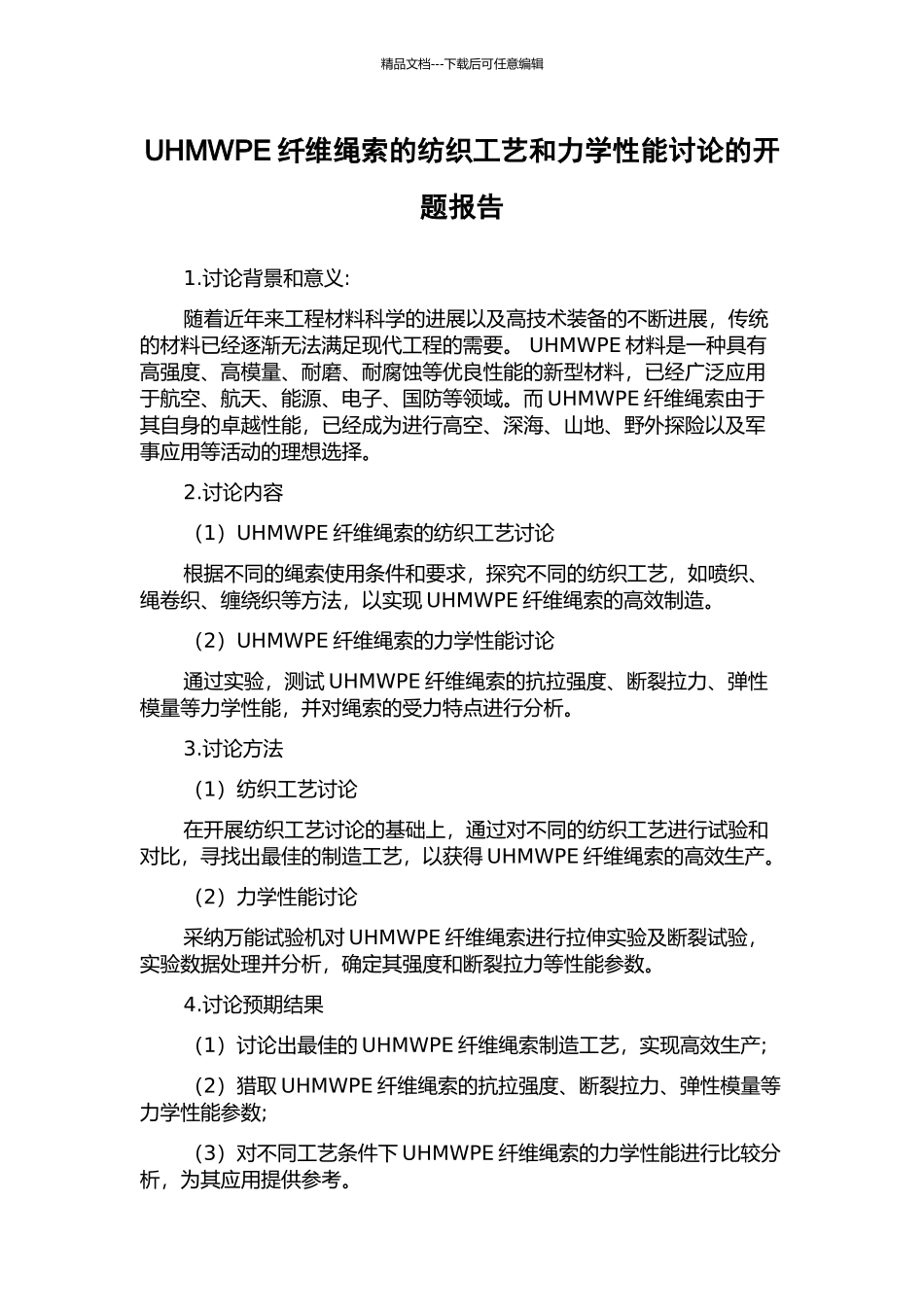 UHMWPE纤维绳索的纺织工艺和力学性能研究的开题报告_第1页