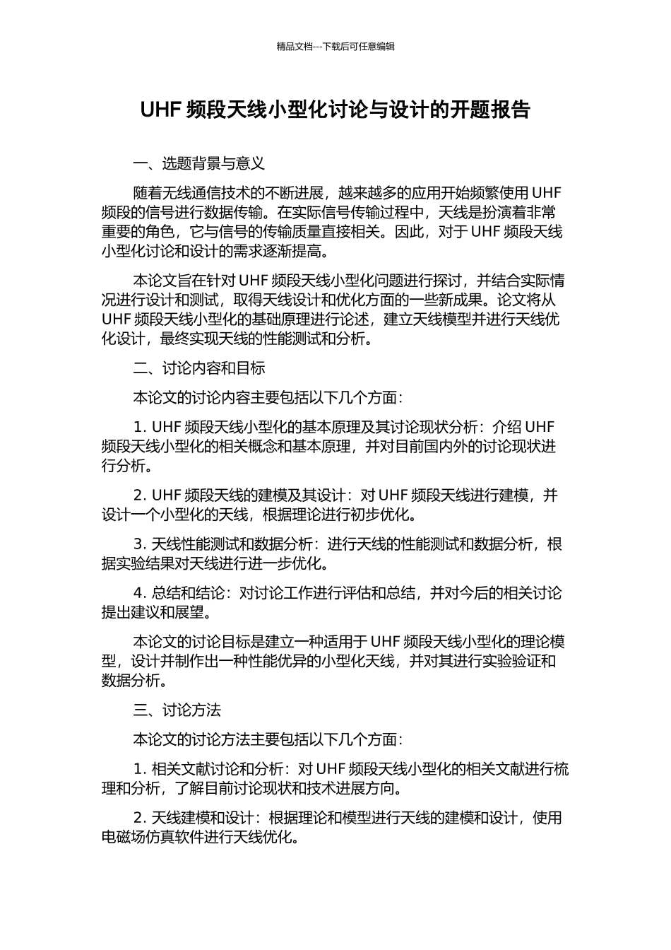 UHF频段天线小型化研究与设计的开题报告_第1页