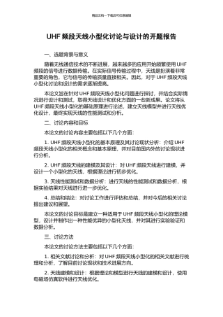 UHF频段天线小型化研究与设计的开题报告
