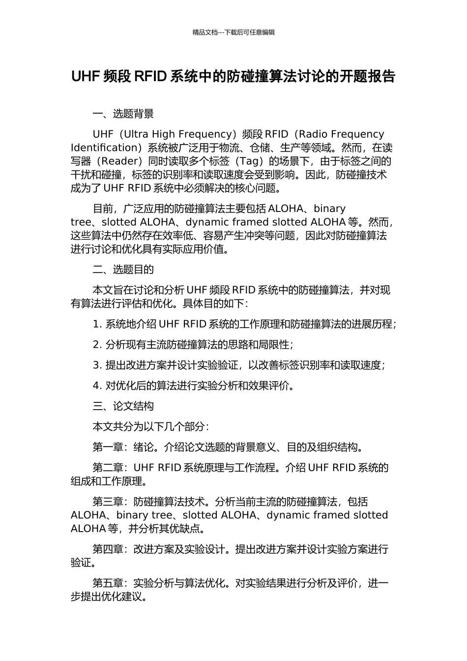 UHF频段RFID系统中的防碰撞算法研究的开题报告_第1页