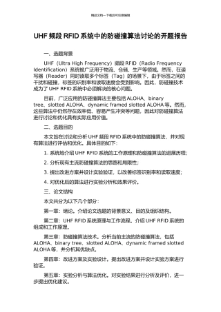UHF频段RFID系统中的防碰撞算法研究的开题报告