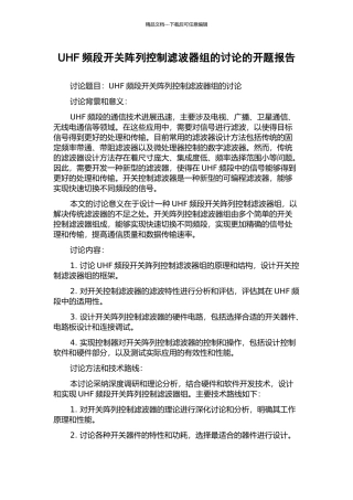 UHF频段开关阵列控制滤波器组的研究的开题报告