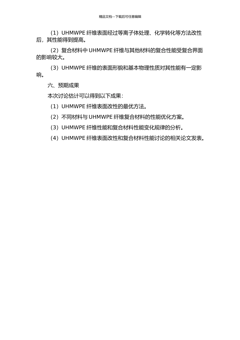 UHMWPE纤维表面改性及复合材料性能研究的开题报告_第2页