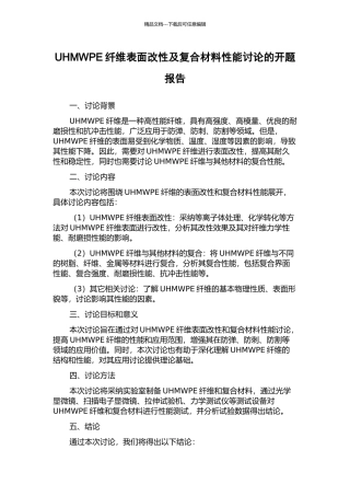UHMWPE纤维表面改性及复合材料性能研究的开题报告