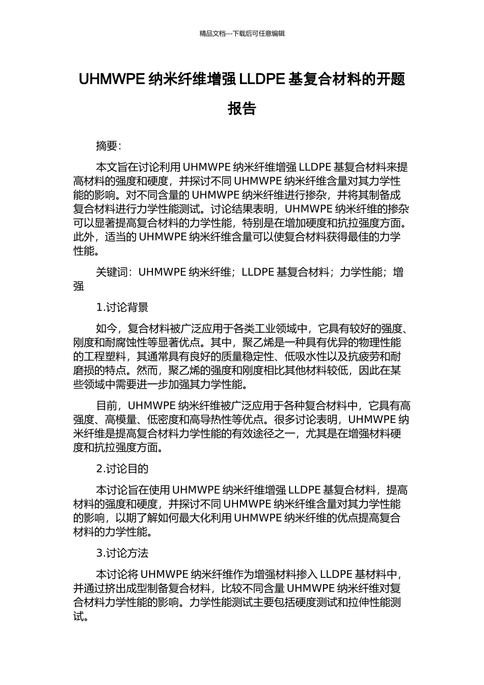 UHMWPE纳米纤维增强LLDPE基复合材料的开题报告_第1页