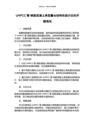 UHPCC管-钢筋混凝土典型叠合结构性能研究的开题报告
