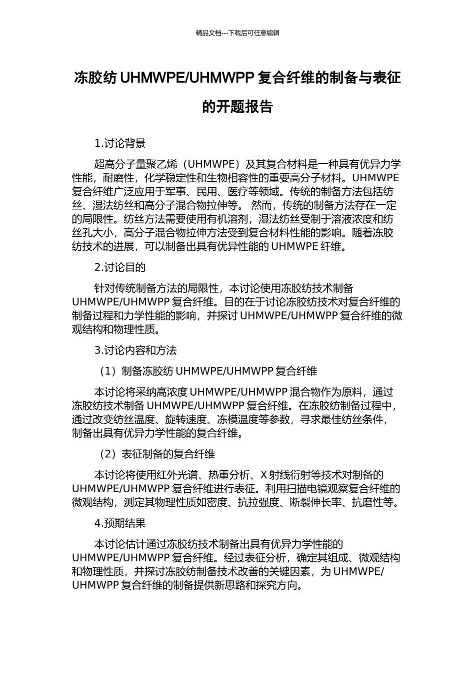 UHMWPP复合纤维的制备与表征的开题报告_第1页