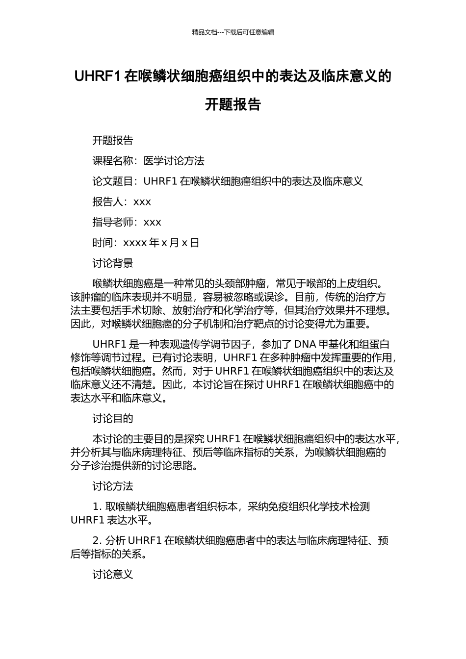 UHRF1在喉鳞状细胞癌组织中的表达及临床意义的开题报告_第1页