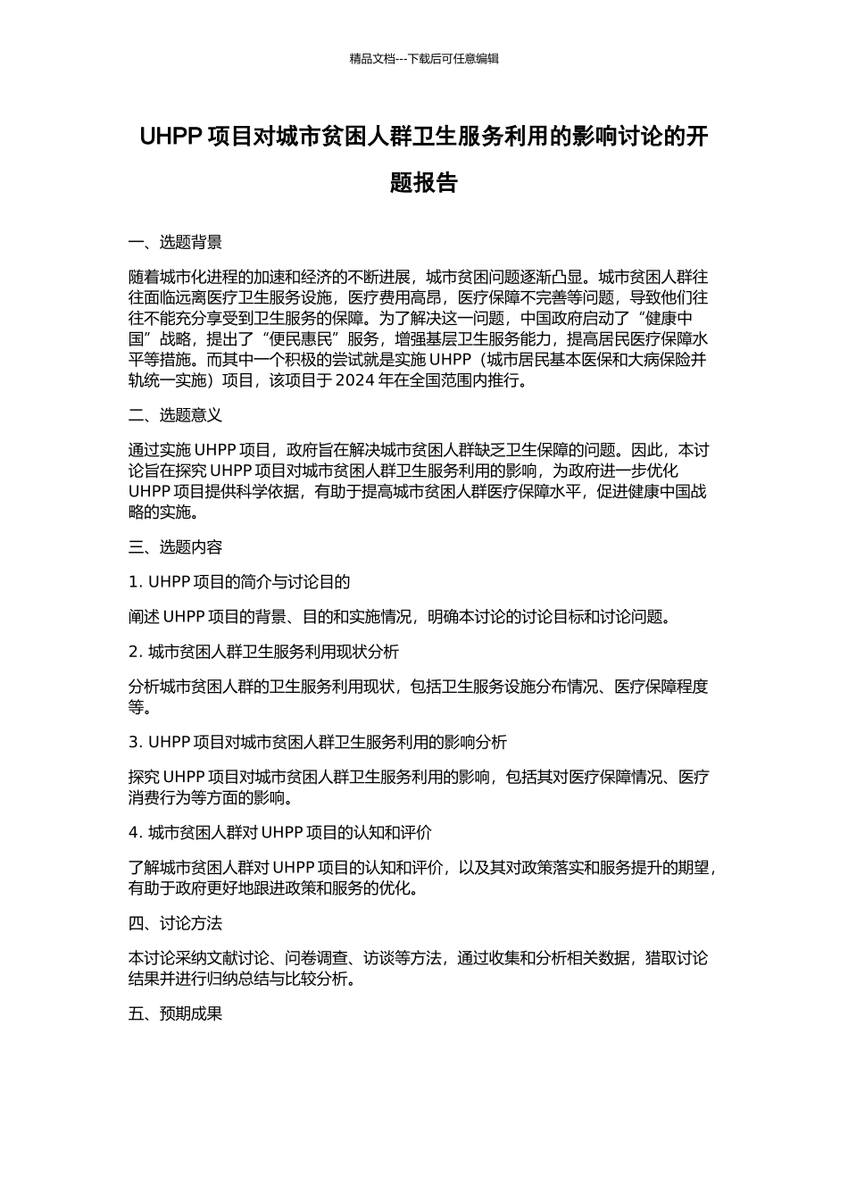 UHPP项目对城市贫困人群卫生服务利用的影响研究的开题报告_第1页