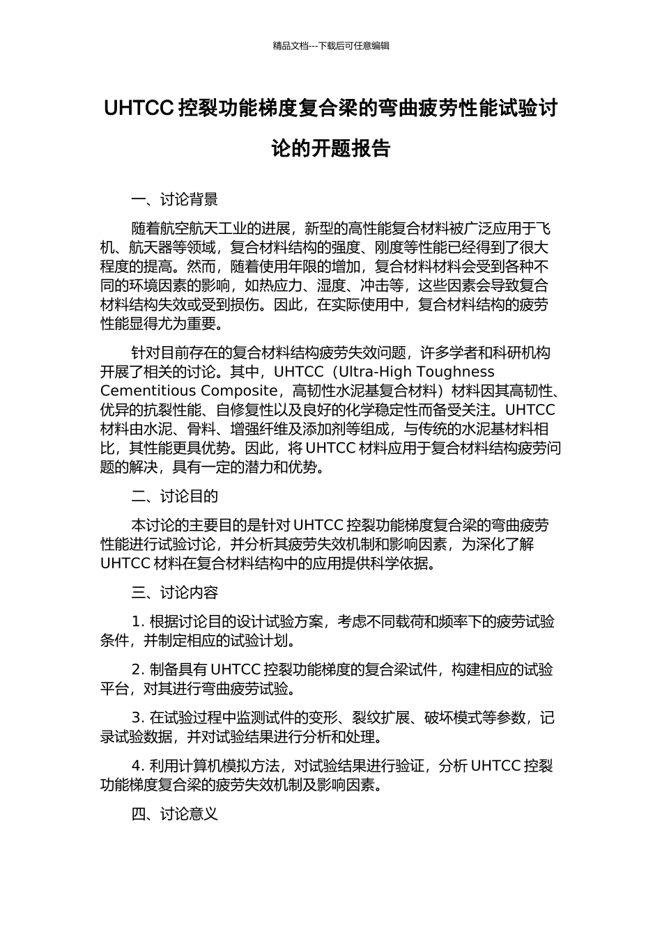 UHTCC控裂功能梯度复合梁的弯曲疲劳性能试验研究的开题报告_第1页