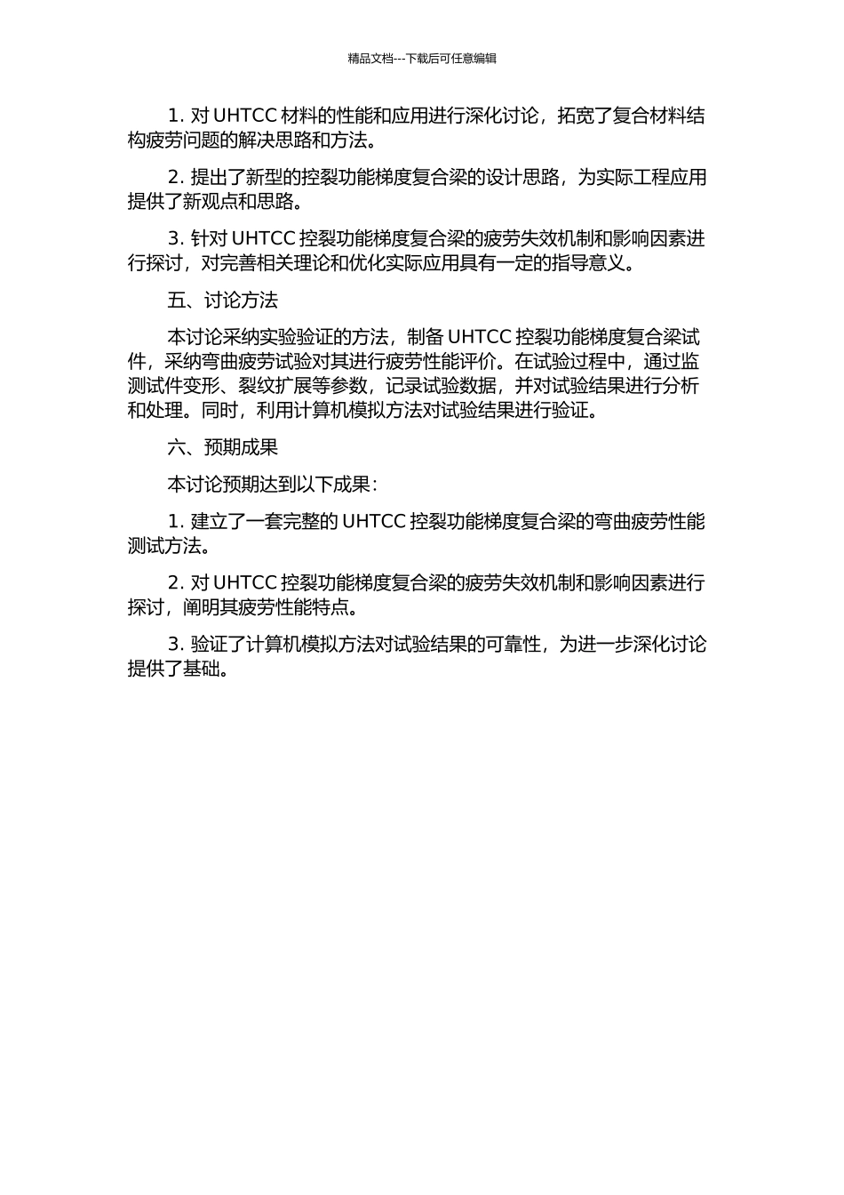 UHTCC控裂功能梯度复合梁的弯曲疲劳性能试验研究的开题报告_第2页