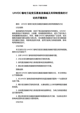 UHVDC输电引起变压器直流偏磁及其抑制措施的研究的开题报告