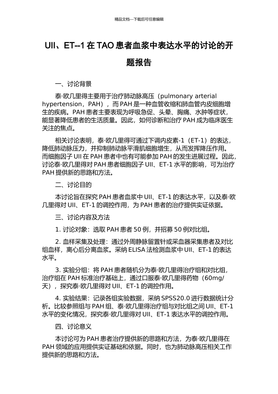 UII、ET--1在TAO患者血浆中表达水平的研究的开题报告_第1页
