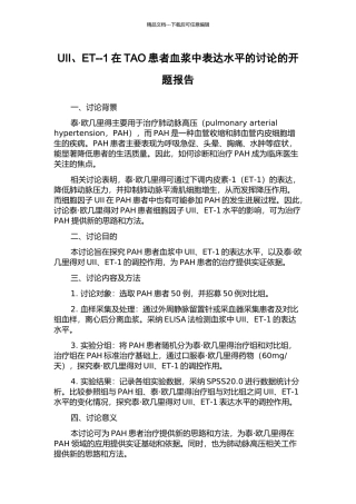 UII、ET--1在TAO患者血浆中表达水平的研究的开题报告