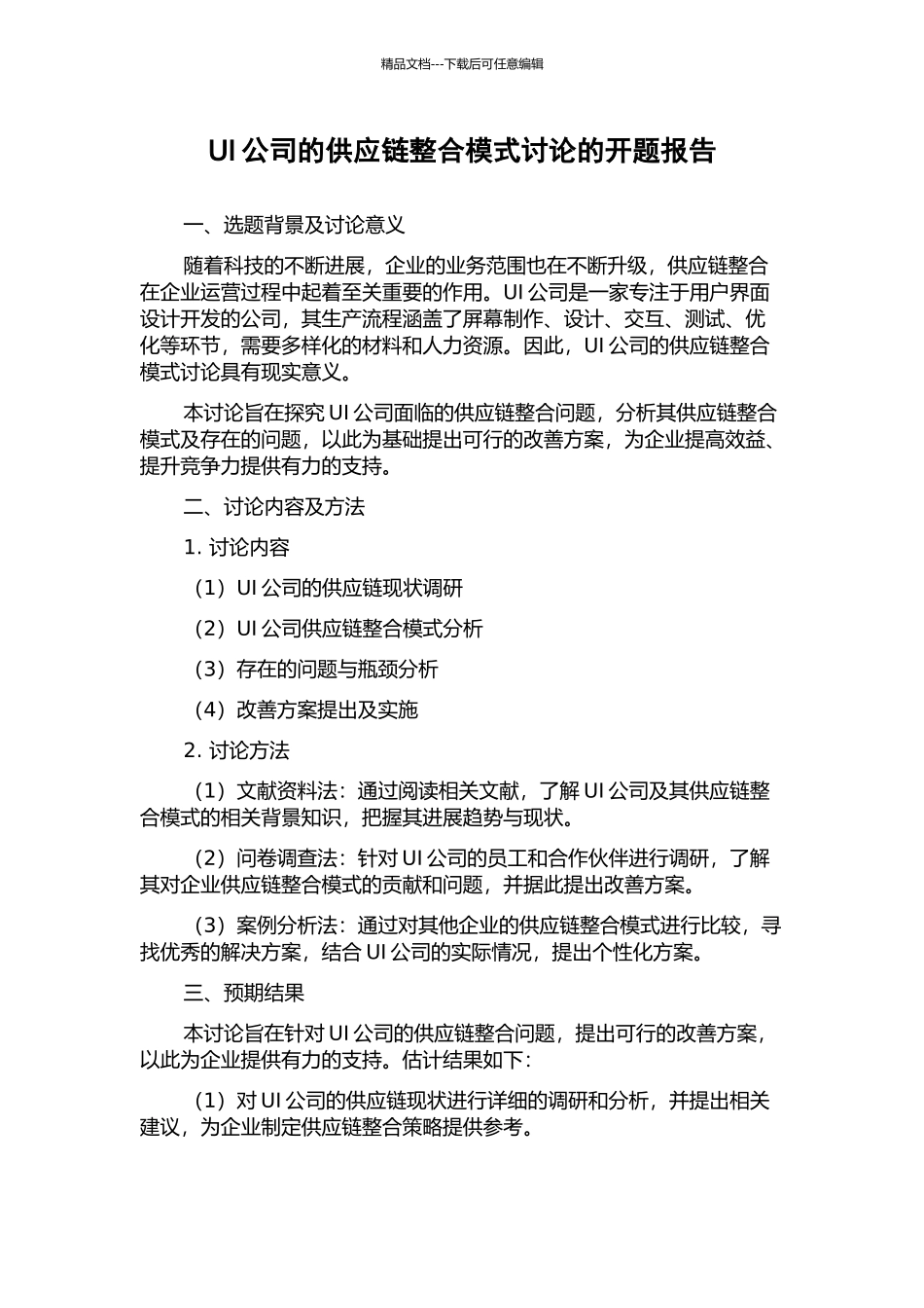 UI公司的供应链整合模式研究的开题报告_第1页