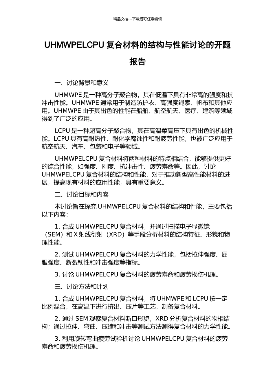UHMWPELCPU复合材料的结构与性能研究的开题报告_第1页