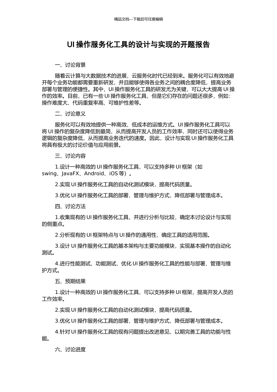 UI操作服务化工具的设计与实现的开题报告_第1页