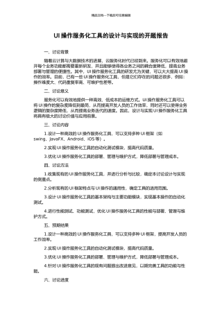 UI操作服务化工具的设计与实现的开题报告