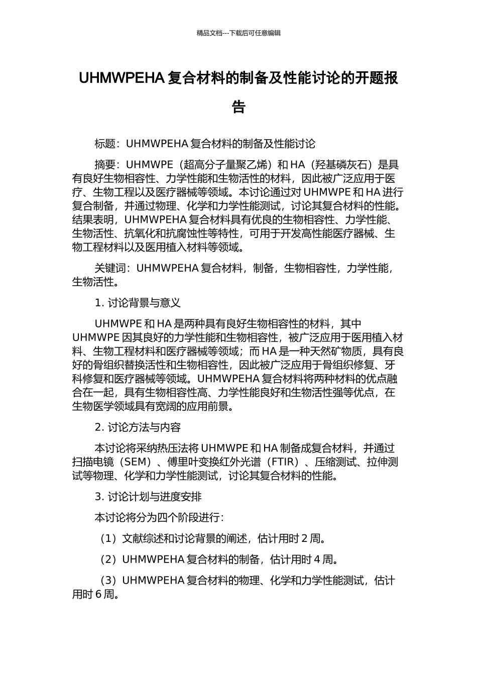 UHMWPEHA复合材料的制备及性能研究的开题报告_第1页