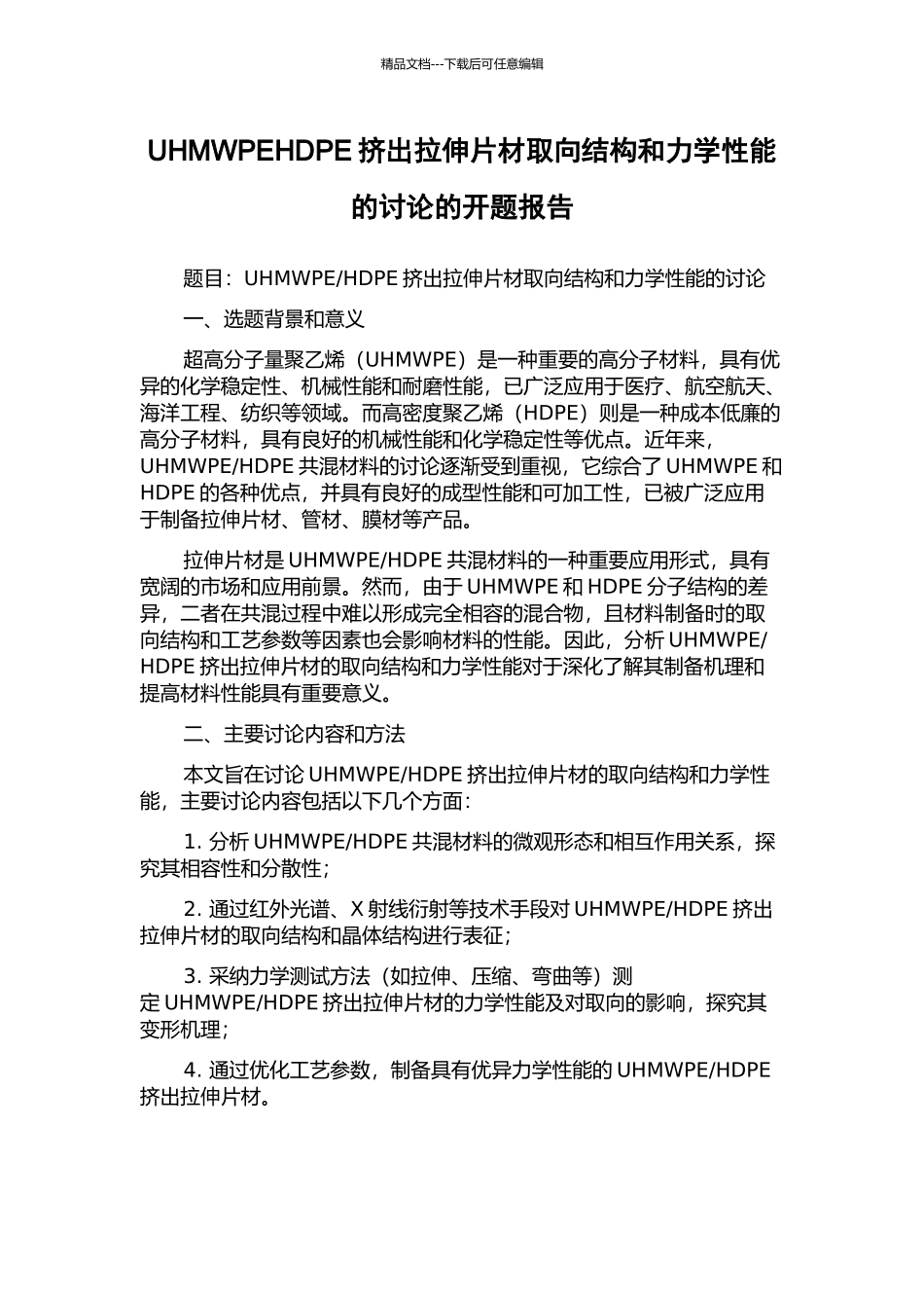 UHMWPEHDPE挤出拉伸片材取向结构和力学性能的研究的开题报告_第1页
