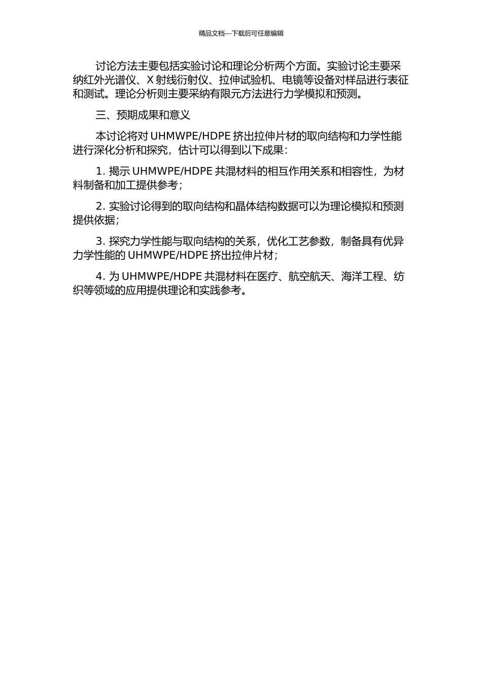 UHMWPEHDPE挤出拉伸片材取向结构和力学性能的研究的开题报告_第2页