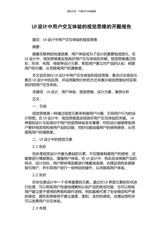 UI设计中用户交互体验的视觉思维的开题报告