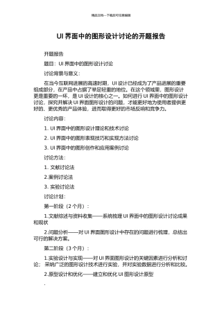UI界面中的图形设计研究的开题报告