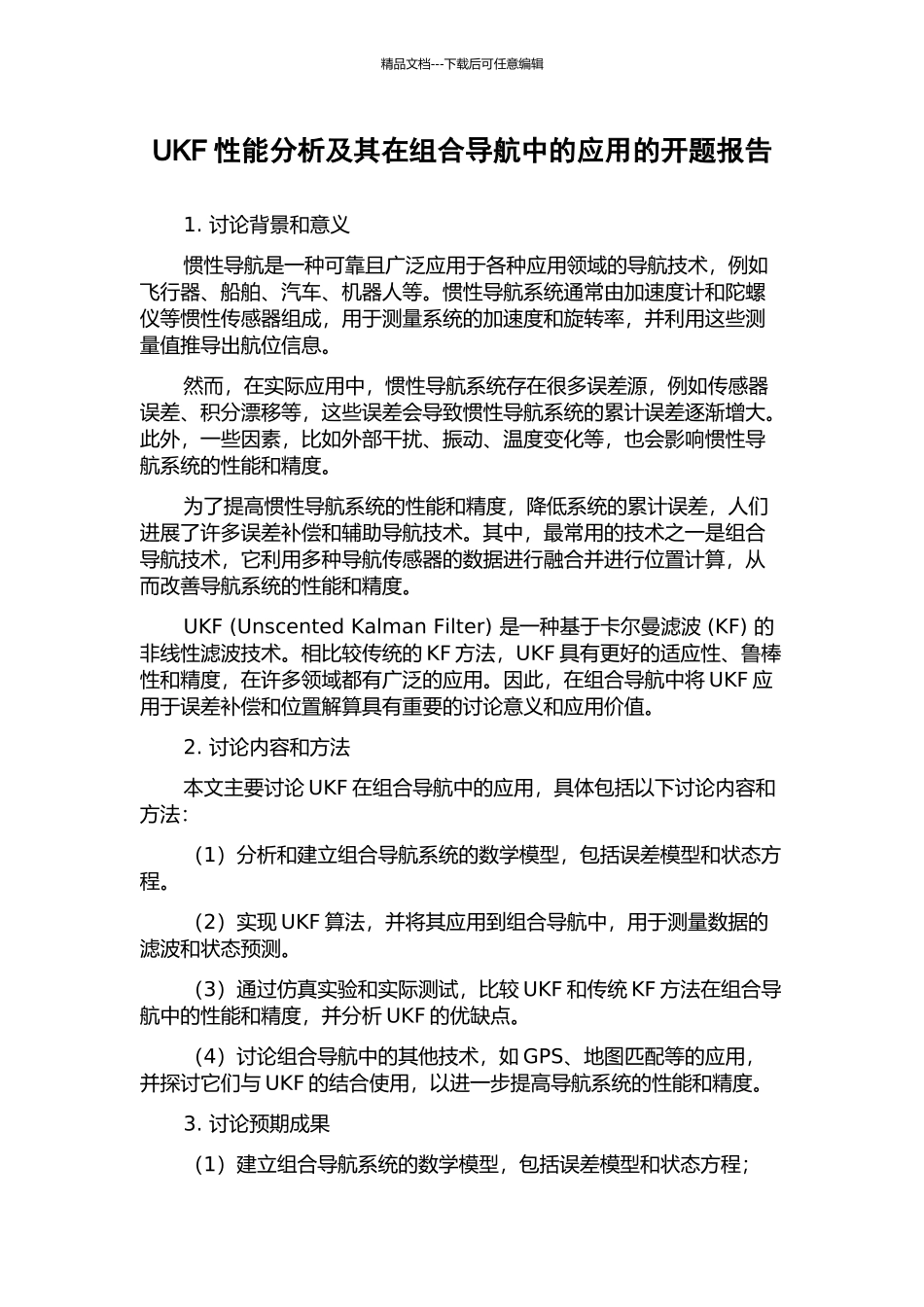 UKF性能分析及其在组合导航中的应用的开题报告_第1页