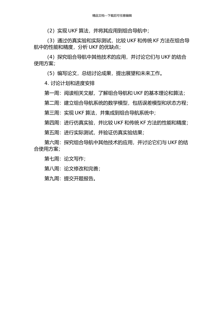 UKF性能分析及其在组合导航中的应用的开题报告_第2页