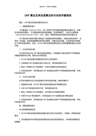 UKF算法及其改进算法的研究的开题报告