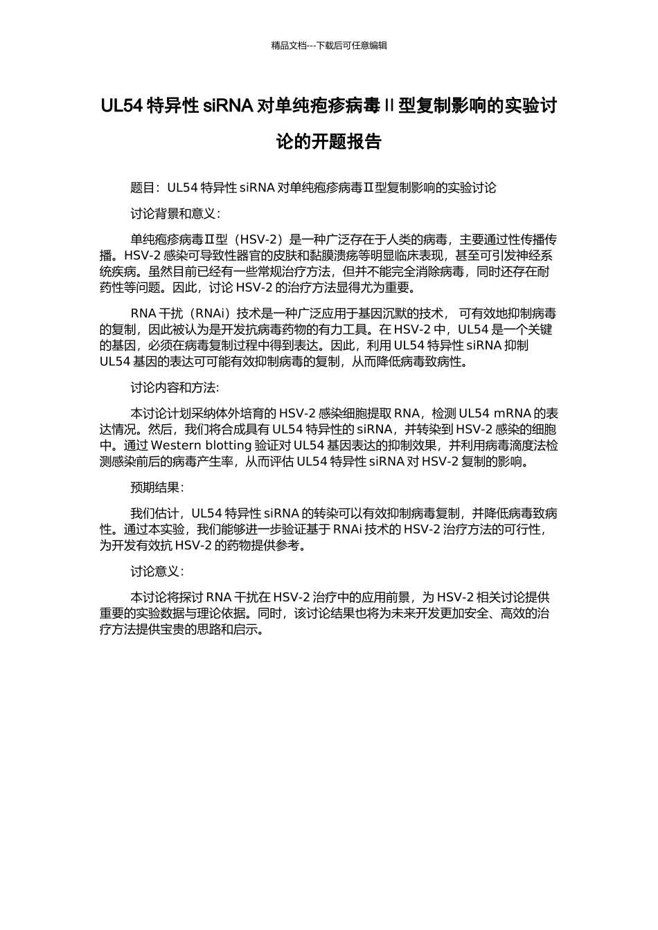UL54特异性siRNA对单纯疱疹病毒Ⅱ型复制影响的实验研究的开题报告_第1页