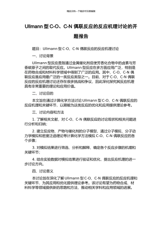 Ullmann型C-O、C-N-偶联反应的反应机理研究的开题报告