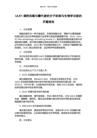 ULK1调控自噬与糖代谢的分子机制与生物学功能的开题报告