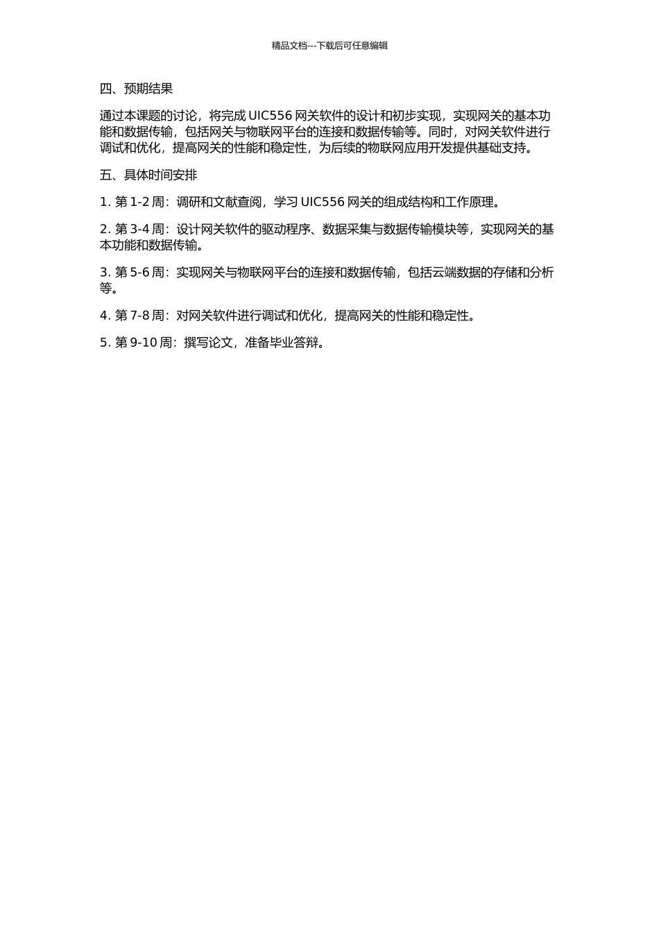 UIC556网关软件设计与初运行模块实现的开题报告_第2页