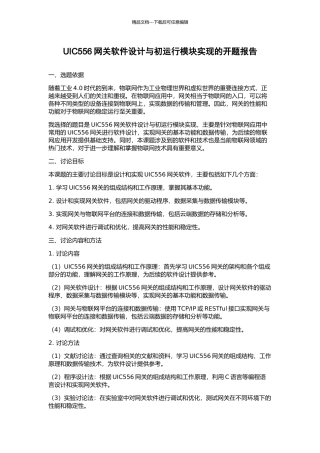 UIC556网关软件设计与初运行模块实现的开题报告