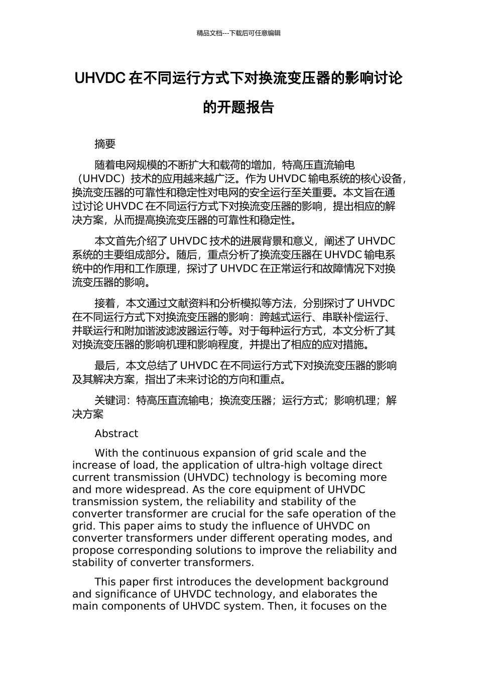 UHVDC在不同运行方式下对换流变压器的影响研究的开题报告_第1页