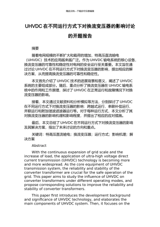 UHVDC在不同运行方式下对换流变压器的影响研究的开题报告