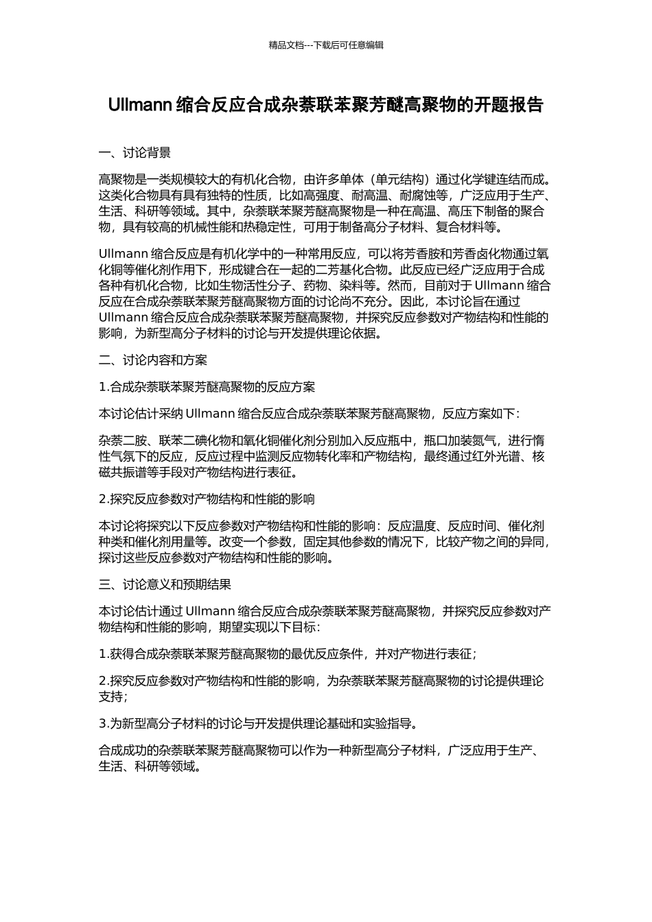 Ullmann缩合反应合成杂萘联苯聚芳醚高聚物的开题报告_第1页