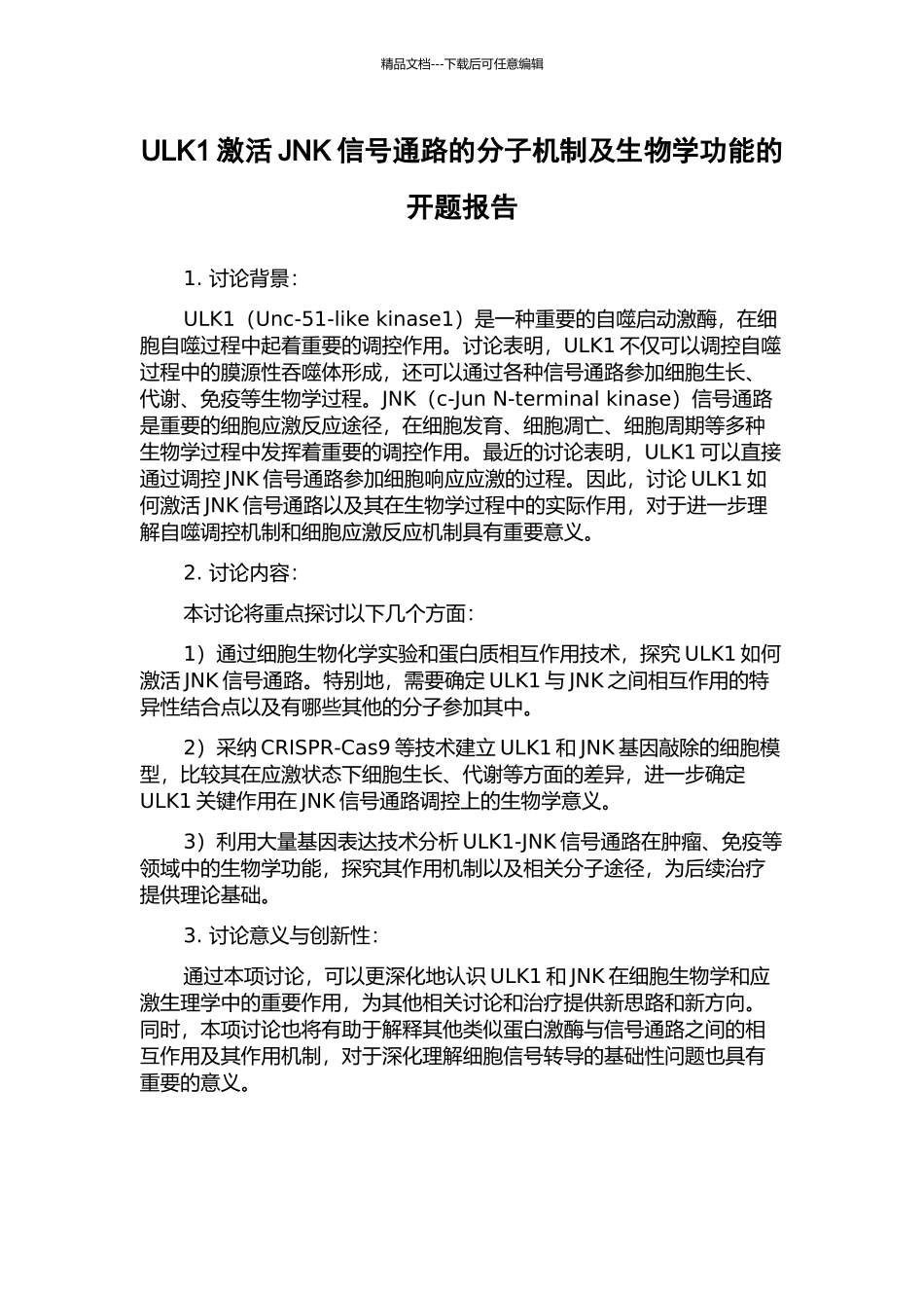 ULK1激活JNK信号通路的分子机制及生物学功能的开题报告_第1页