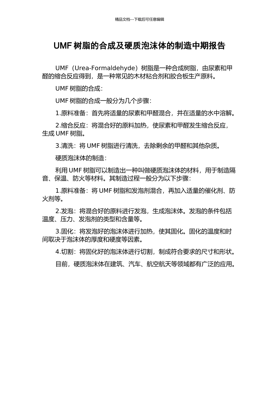 UMF树脂的合成及硬质泡沫体的制造中期报告_第1页