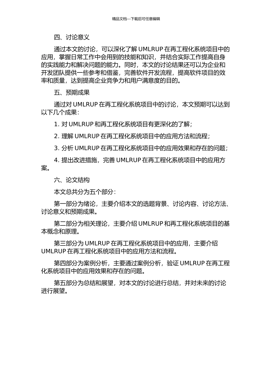 UMLRUP在再工程系统项目中的研究与应用的开题报告_第2页