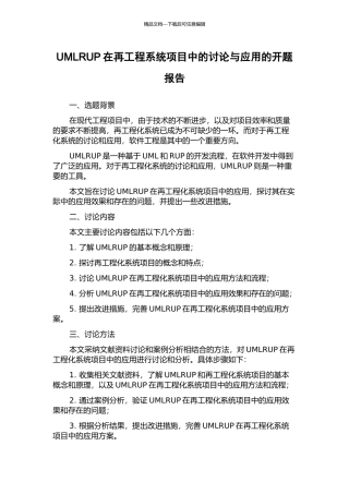 UMLRUP在再工程系统项目中的研究与应用的开题报告
