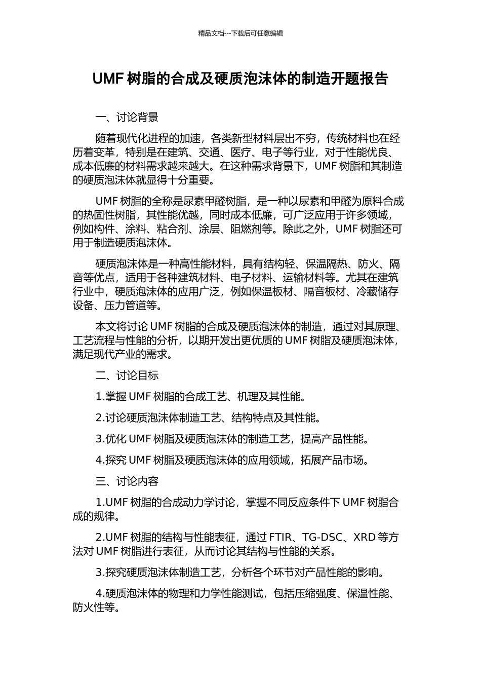 UMF树脂的合成及硬质泡沫体的制造开题报告_第1页