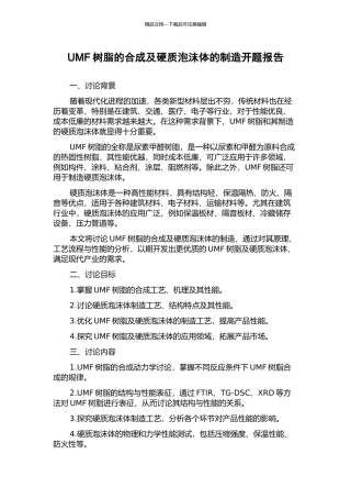 UMF树脂的合成及硬质泡沫体的制造开题报告