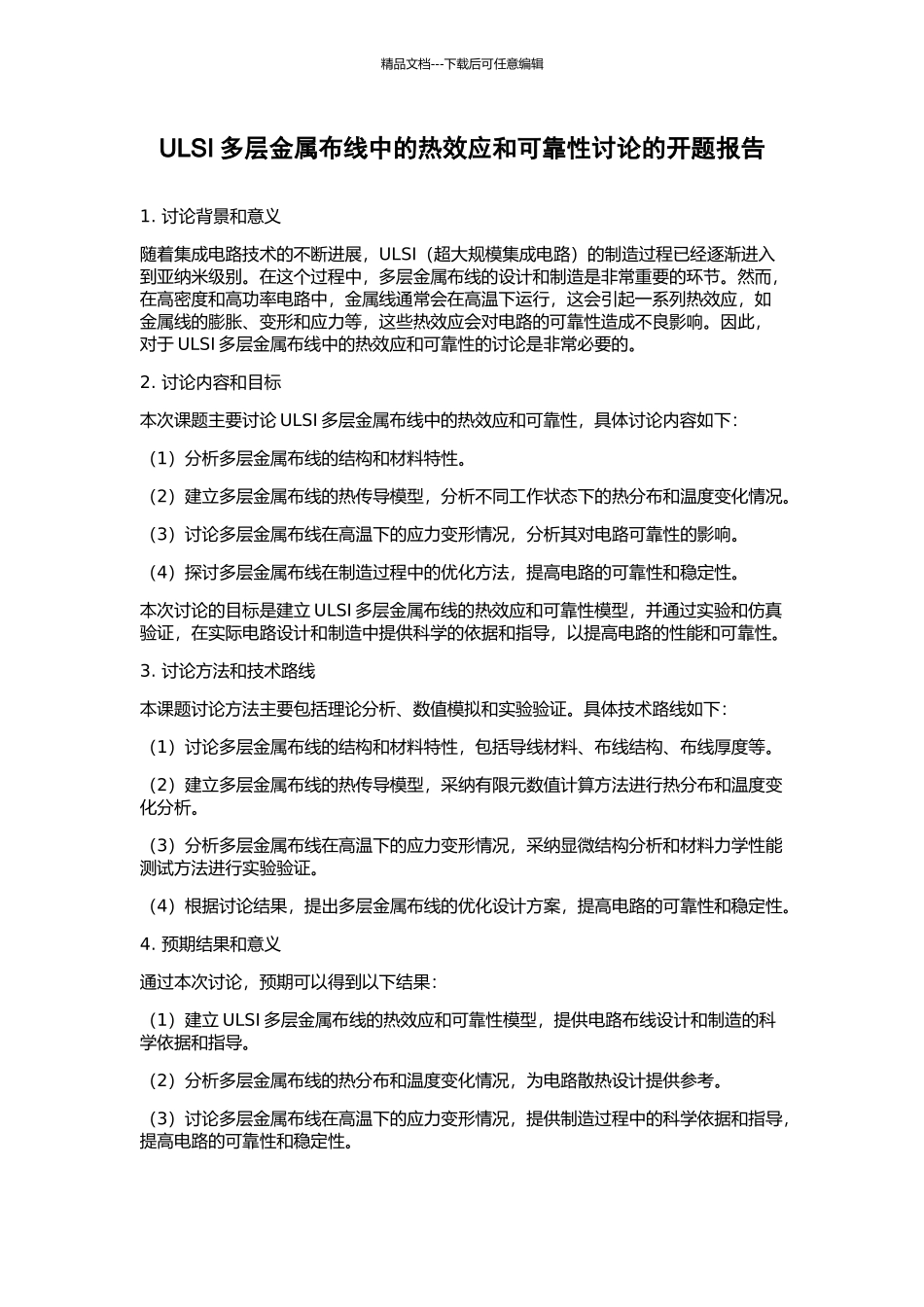 ULSI多层金属布线中的热效应和可靠性研究的开题报告_第1页