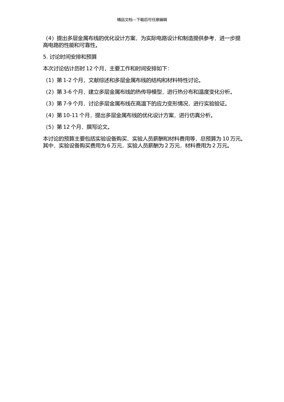 ULSI多层金属布线中的热效应和可靠性研究的开题报告_第2页