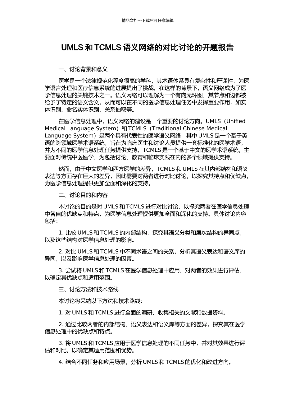 UMLS和TCMLS语义网络的对比研究的开题报告_第1页