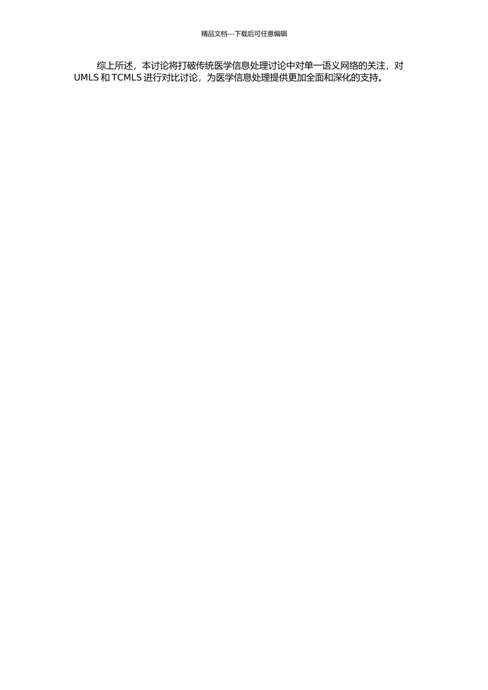 UMLS和TCMLS语义网络的对比研究的开题报告_第2页