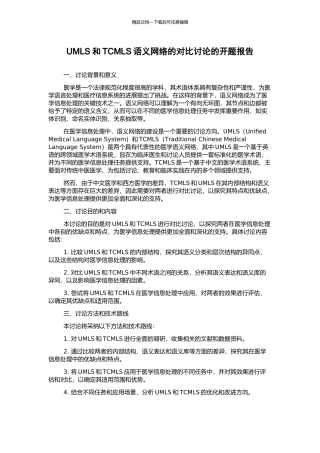 UMLS和TCMLS语义网络的对比研究的开题报告